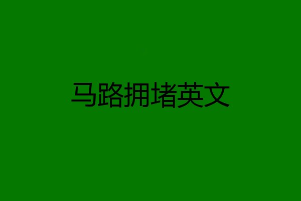 马路拥堵英文
