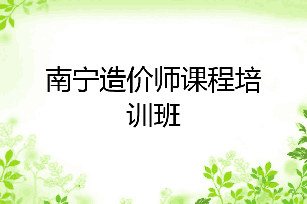 南宁造价师课程培训班
