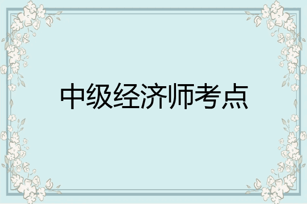 中级经济师考点