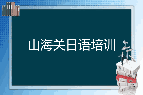 山海关日语培训