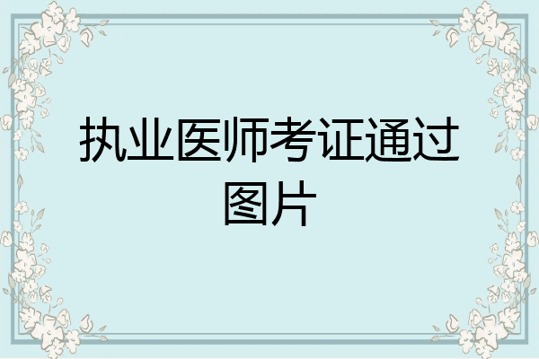 执业医师考证通过图片
