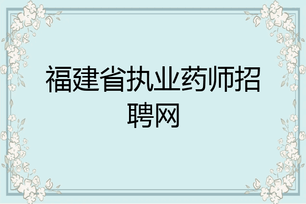 福建省执业药师招聘网