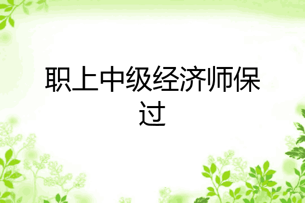 职上中级经济师保过