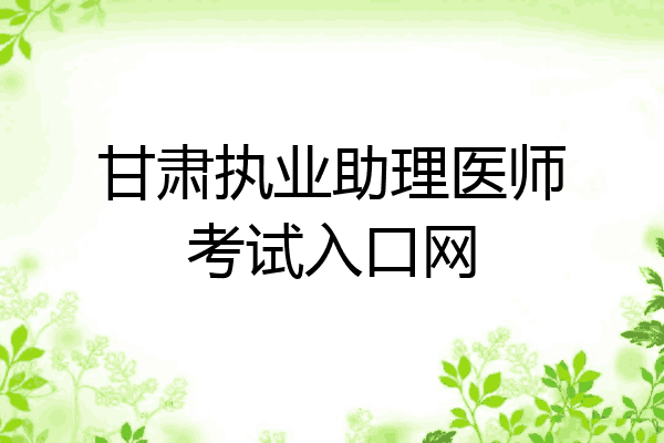 甘肃执业助理医师考试入口网