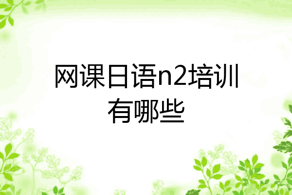 网课日语n2培训有哪些