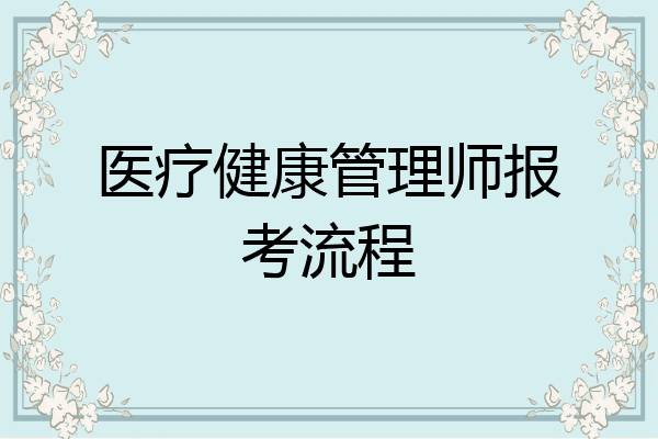 医疗健康管理师报考流程