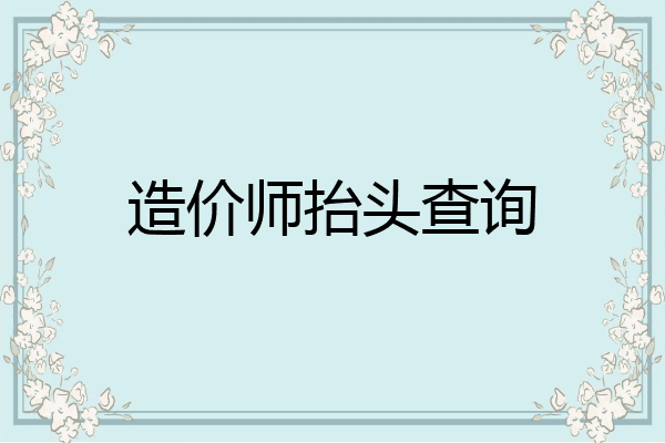 造价师抬头查询