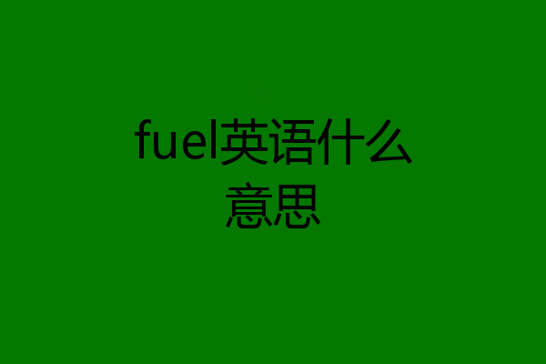 fuel英语什么意思