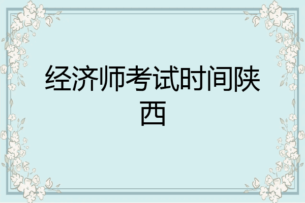 经济师考试时间陕西
