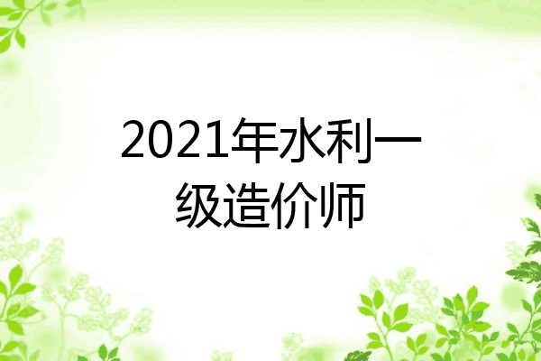 2021年水利一级造价师