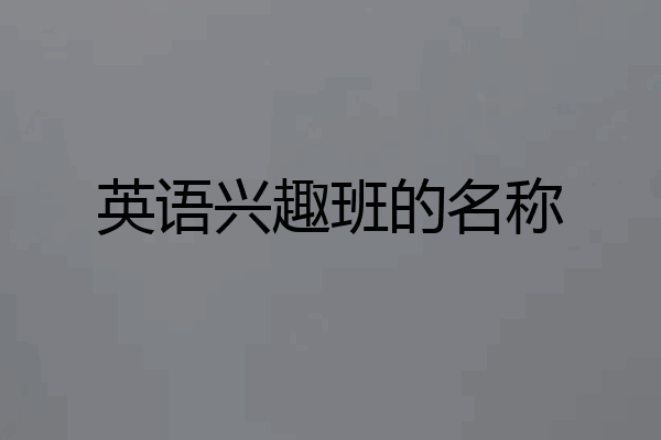 英语兴趣班的名称