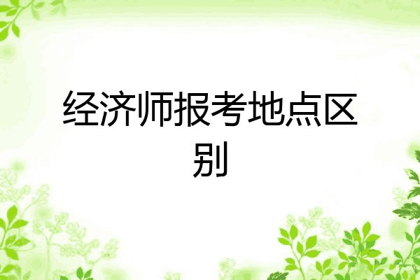 经济师报考地点区别