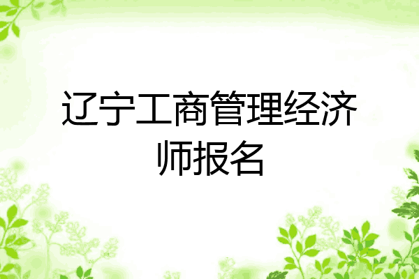 辽宁工商管理经济师报名