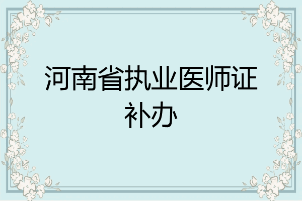 河南省执业医师证补办
