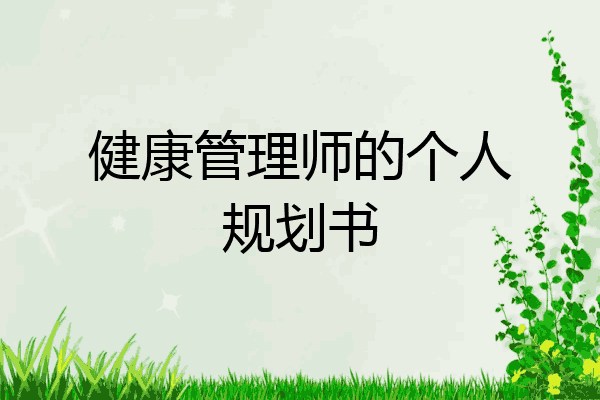 健康管理师的个人规划书