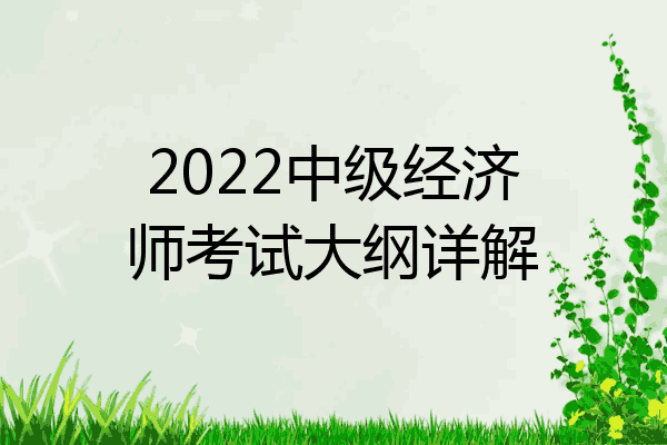 2022中级经济师考试大纲详解