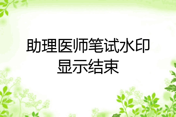 助理医师笔试水印显示结束