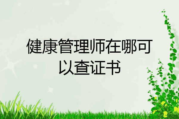 健康管理师在哪可以查证书