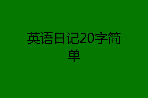英语日记20字简单