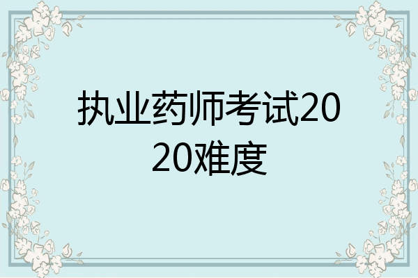 执业药师考试2020难度