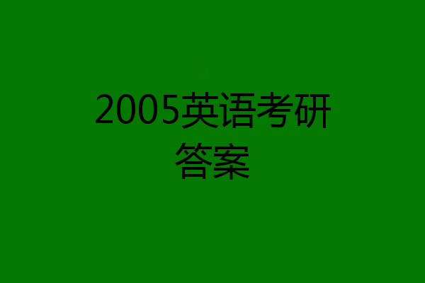 2005英语考研答案