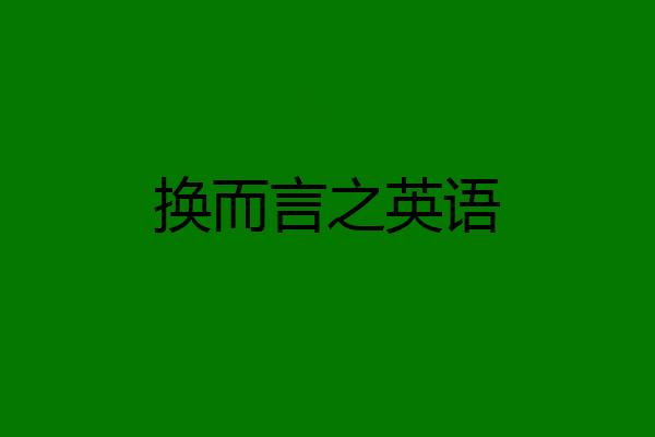 换而言之英语