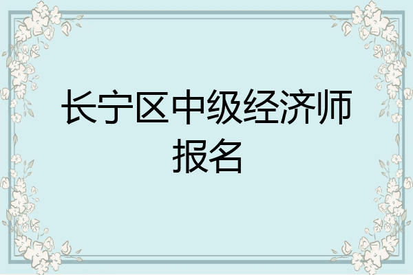 长宁区中级经济师报名