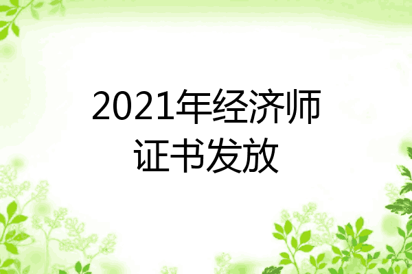 2021年经济师证书发放