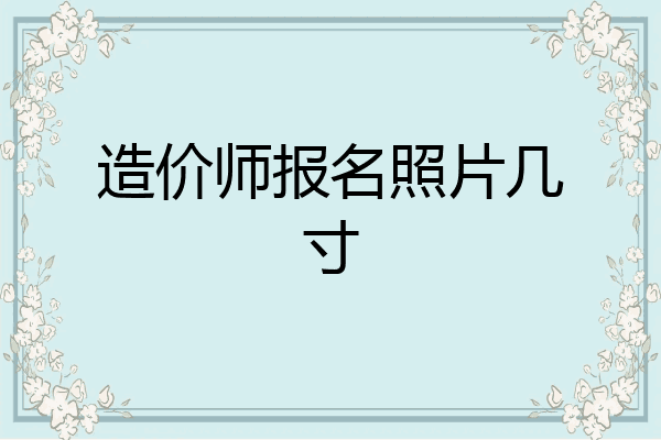 造价师报名照片几寸