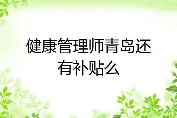 健康管理师青岛还有补贴么