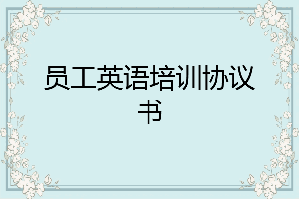 员工英语培训协议书