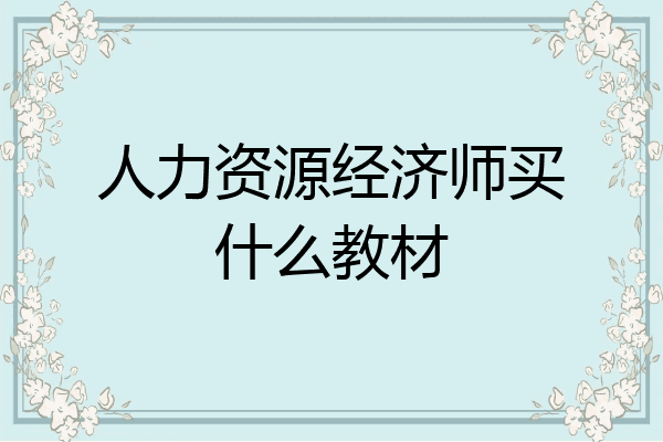 人力资源经济师买什么教材