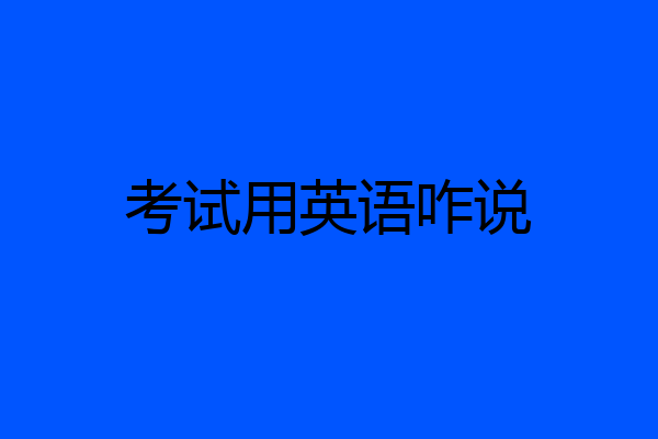 考试用英语咋说