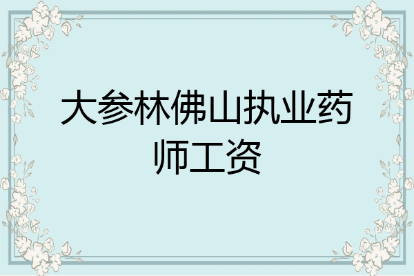 大参林佛山执业药师工资