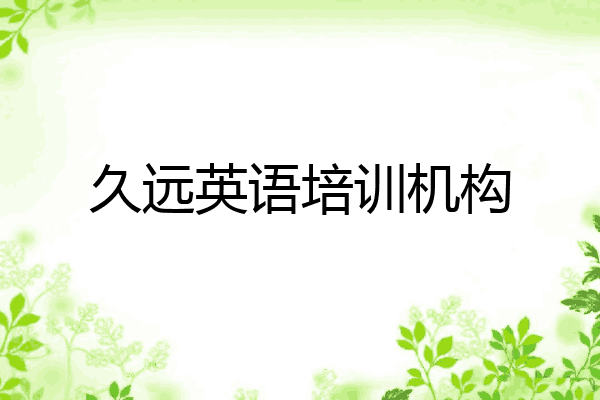 久远英语培训机构