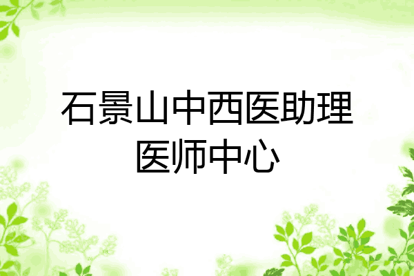 石景山中西医助理医师中心