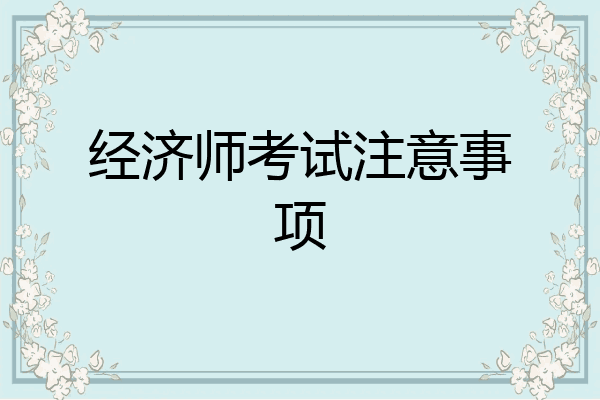 经济师考试注意事项