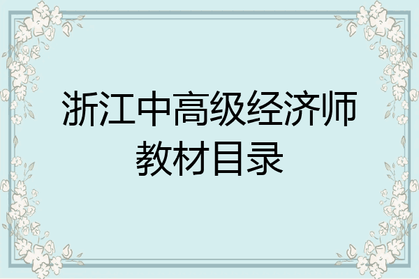浙江中高级经济师教材目录