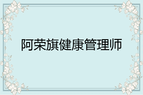阿荣旗健康管理师