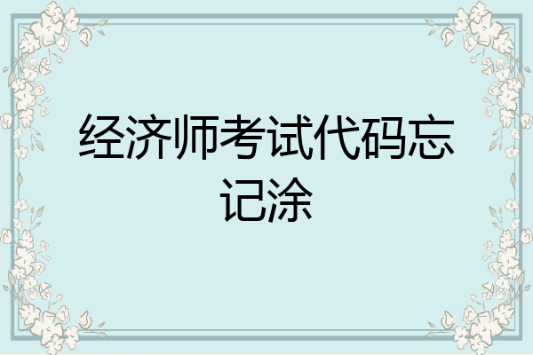 经济师考试代码忘记涂
