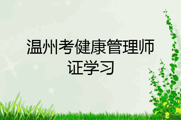 温州考健康管理师证学习