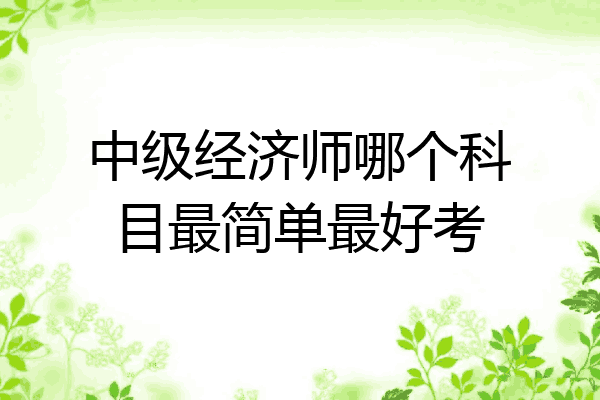 中级经济师哪个科目最简单最好考