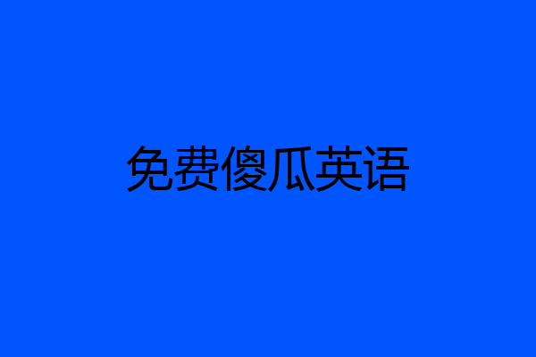免费傻瓜英语