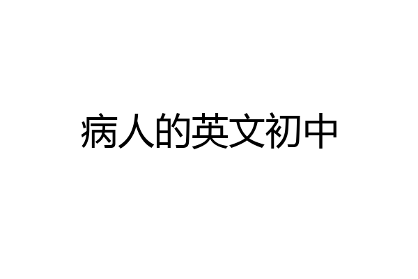 病人的英文初中