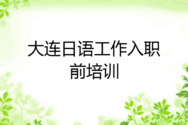大连日语工作入职前培训