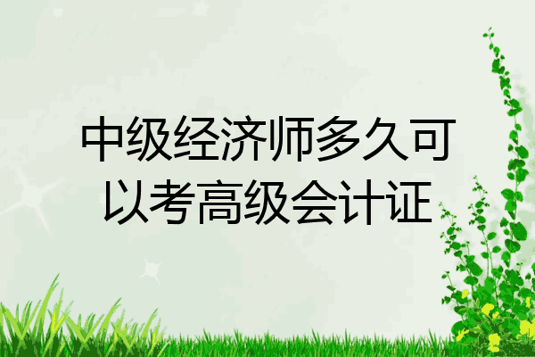 中级经济师多久可以考高级会计证