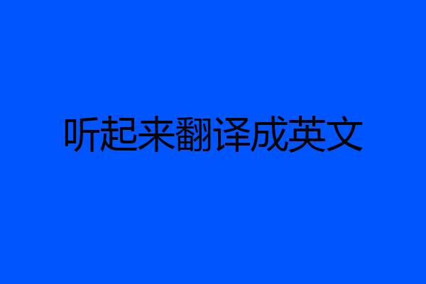 听起来翻译成英文