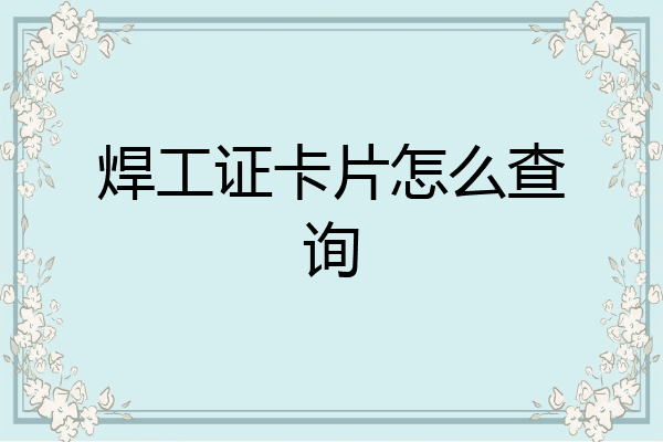焊工证卡片怎么查询