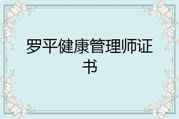 罗平健康管理师证书
