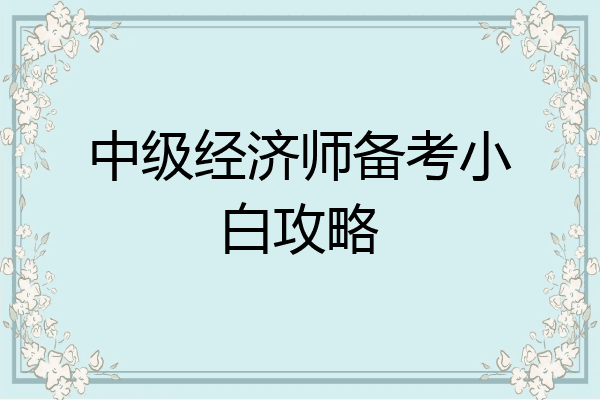 中级经济师备考小白攻略